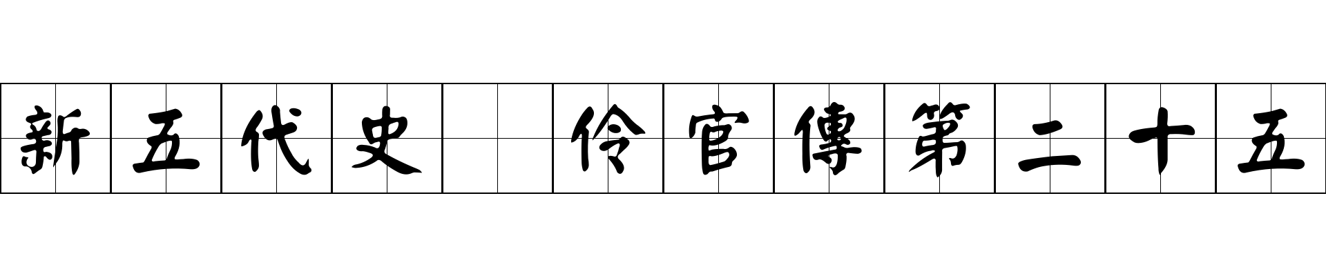 新五代史 伶官傳第二十五